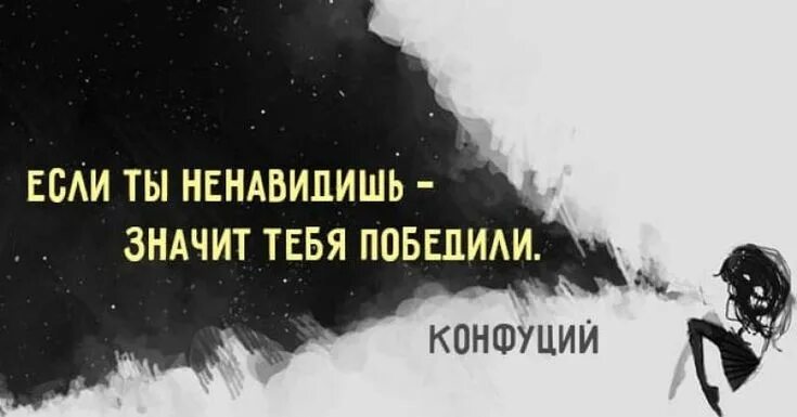 Ненавидимый или ненавидемый. Если ты ненавидишь значит тебя победили. Если ты ненавидишь значит тебя победили Конфуций. Если ты испытываешь ненависть значит тебя победили. Цитата если ты ненавидишь значит тебя победили.