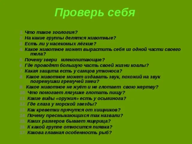 Что такое зоология 3 класс. Что такое зоология 3 класс окружающий мир. кратко о том что такое зоология. что обозначает слово зоология. зоология это 3 класс окружающий мир определение.