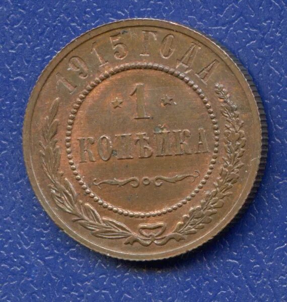Две копейки 1915 года. Копейка 1915 год. Монета 1915 года 1 копейка. Монета 2 копейки 1915 a083314. Медная монета 1915.