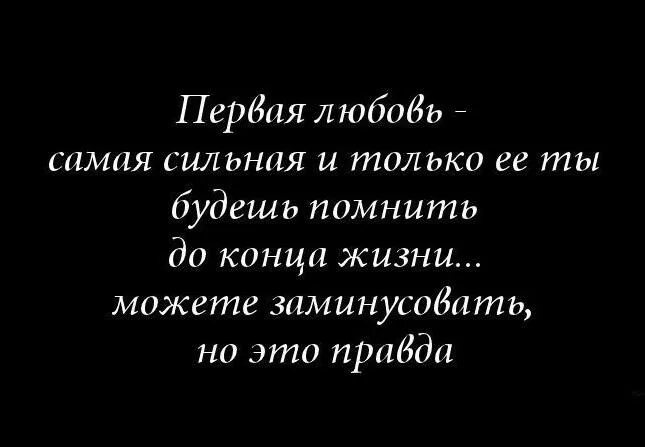 Первая любовь цитаты. Афоризмы про первую любовь. Фразы про первую любовь. Первая и последняя любовь цитаты. Статусы про первых