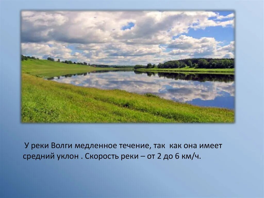 Течение реки Волга. Протяжение реки Волги. Презентация на тему реки. Волга презентация. Река ея рассказ