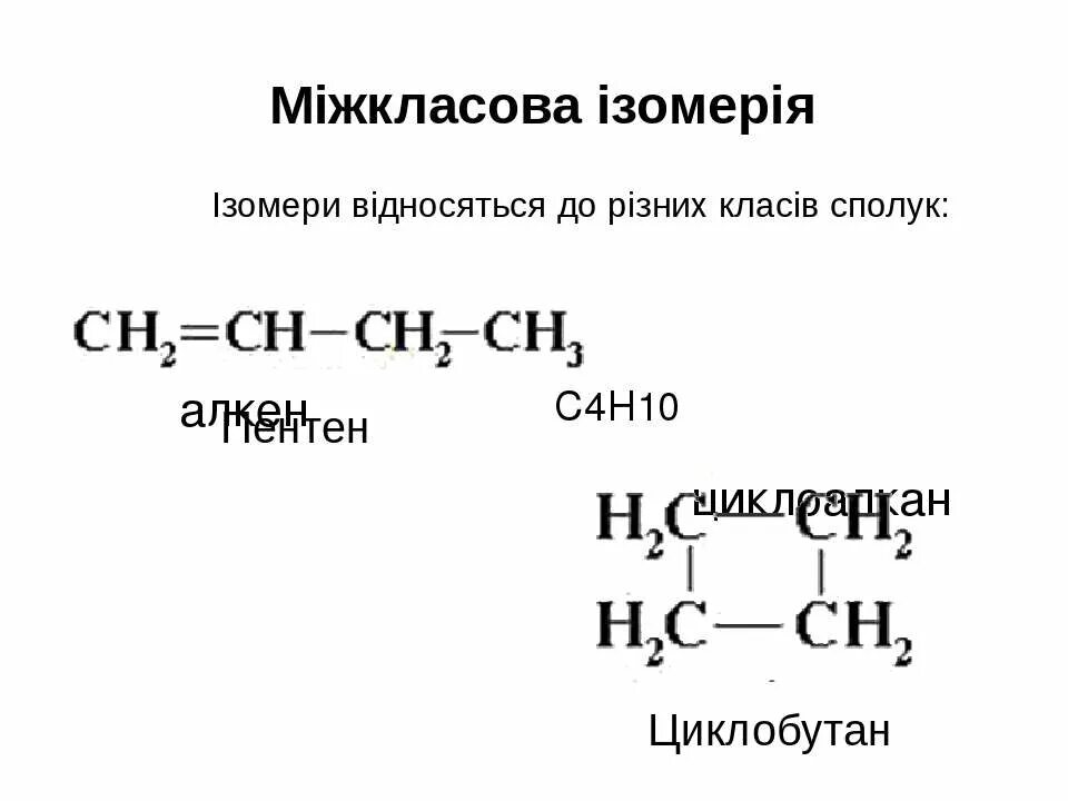 Бутан циклобутан бутин 2. Мiжкласова iзомерiя. Метилциклопропан в циклобутан. Ізомери. Циклобутан из бутана.