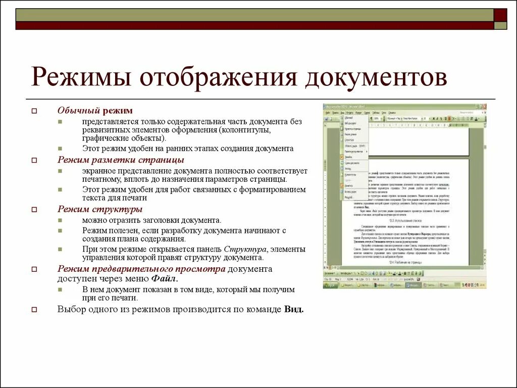 Режимы отображения текстового документа. Перечислите режимы просмотра документа. Режимы просмотра документа в Word. Режимы отображения документа Word. Назовите представленный документ