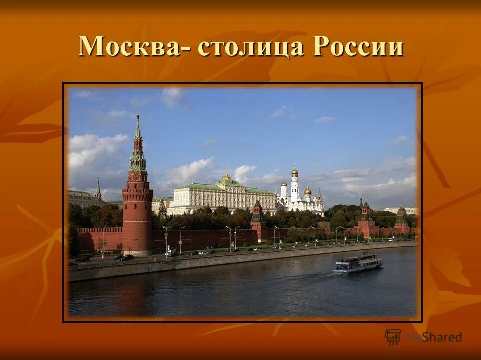 Москва столица нашей родины как правильно. Наша столица москва. Главные часы россии – кремлевские куранты на спасской башне. Москва столица нашей родины как правильно. Россия родина моя москва столица россии.