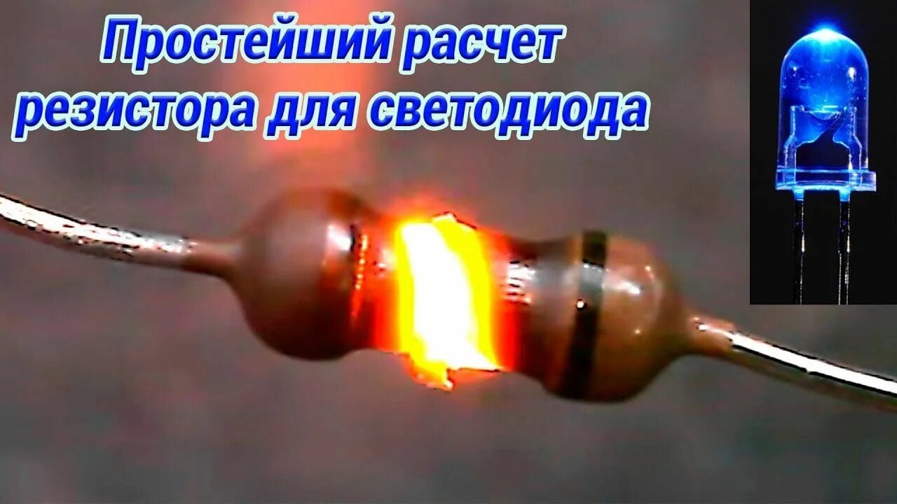 Почему взорвался резистор. Горелый резистор. перегоревший резистор. резистор горит. сгоревшие сопротивления.