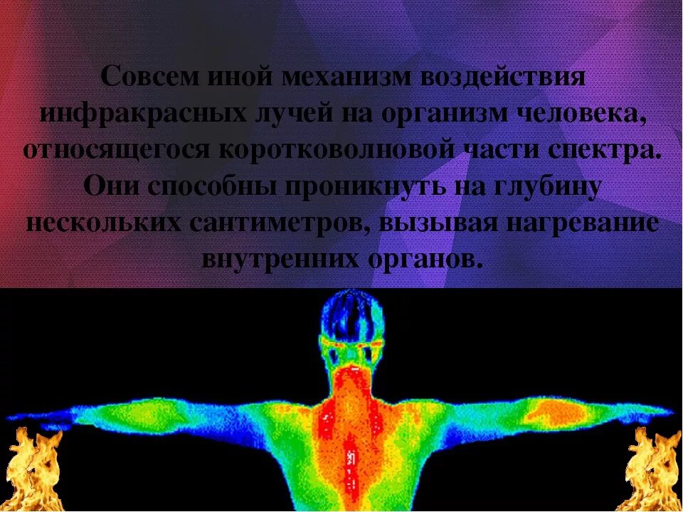 Ультрафиолетовое действие на человека. Инфракрасное излучение. Инфракрасные лучи. Человек в инфракрасном излучении. Инфракрасное и ультрафиолетовое излучение.