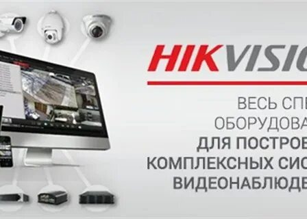 Hikvision техподдержка