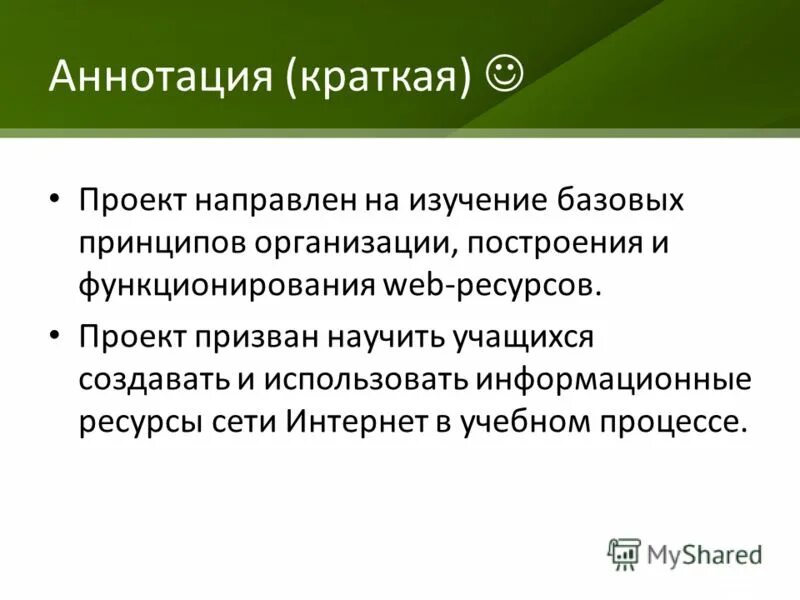 Аннотация к ресурсу. Краткая аннотация работы. Аннотация на электронный ресурс. Аннотация проекта. Анот.