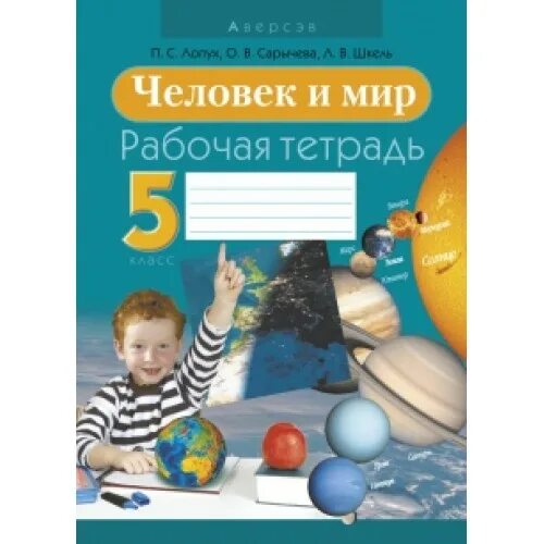 Человек и мир 5 класс решебник тетрадь