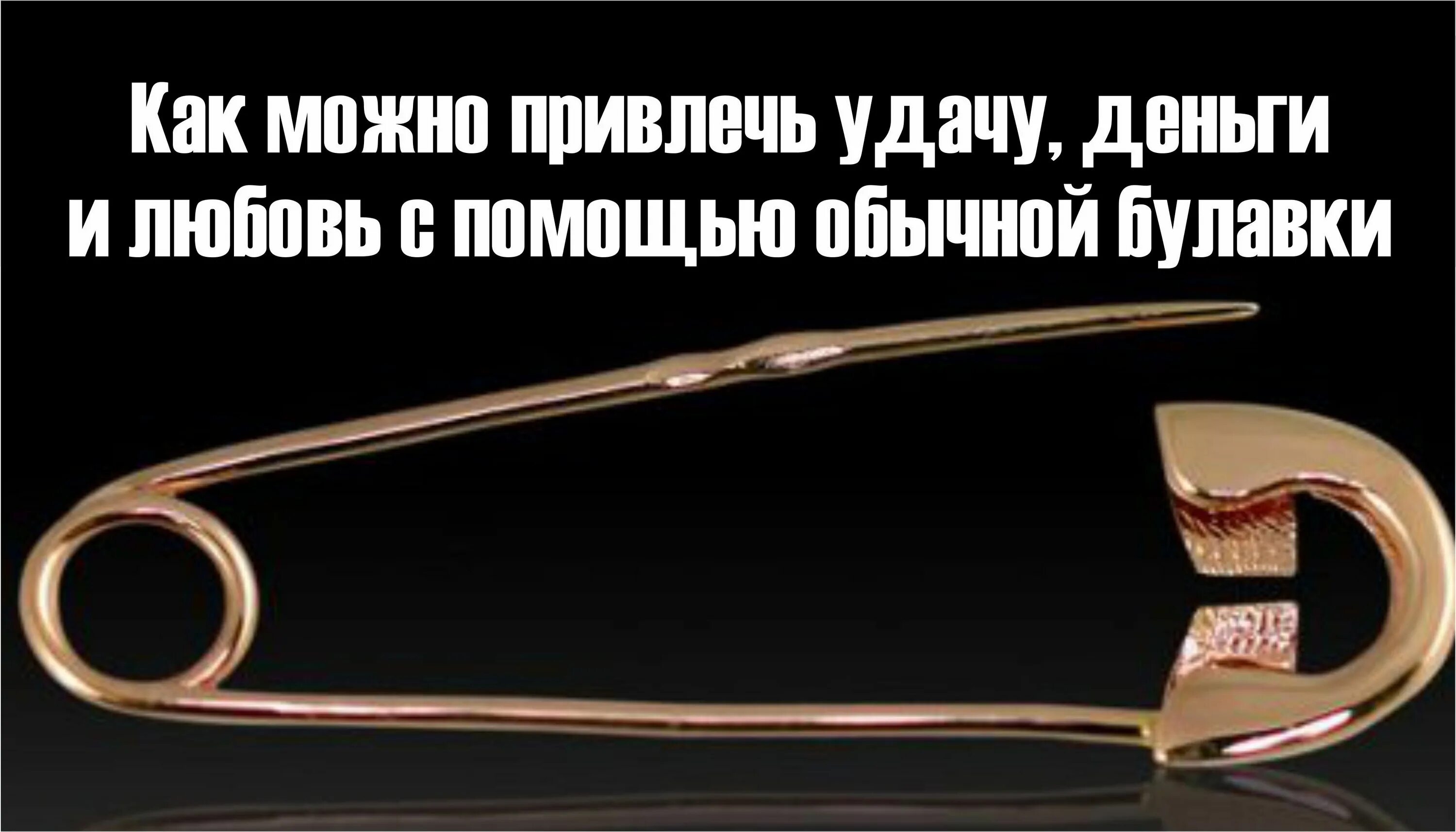 Чтоб удача и везение было. Заговор на булавку на удачу. заговоры на булавку наудачу. заговор на булавку на удачу и деньги и любовь. заговоры на удачу и везение на булавку.