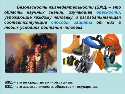 Безопасность жизни деятельности человека