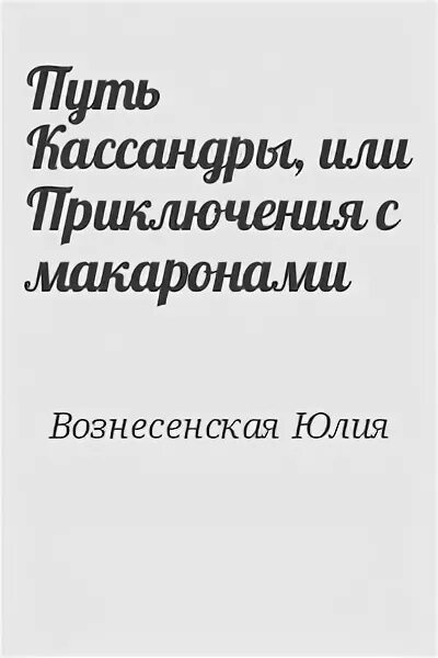 Путь Кассандры книга. Путь Кассандры или приключения с макаронами.