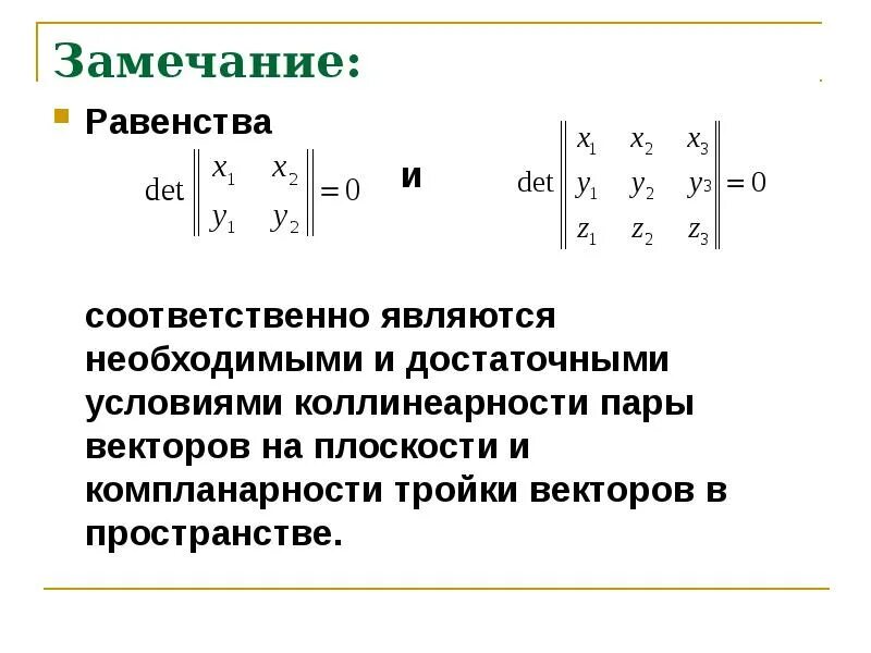 Критерий равенства нулю определителя. Необходимое и достаточное условие равенства нулю определителя. Детерминант равенства. Векторное произведение равно 0. Критерии равенства нулю определителя матрицы.