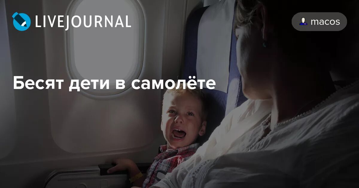 Дети в самолете раздражают. Ребенок в самолете прикол. Ребёнок покакал в самолете. БЕСЯЧИЕ дети в самолете. Бесят дети мужа