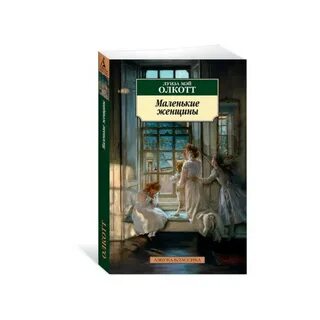 Мэй олкотт книги