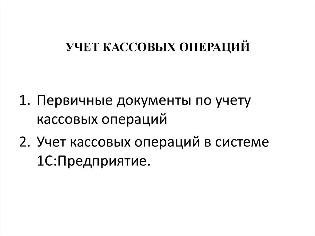 Учет кассовых операций. Учет кассовых операций презентация. Учет кассы. Первичные документы по учету кассовых операций. Счета учета кассовых операций