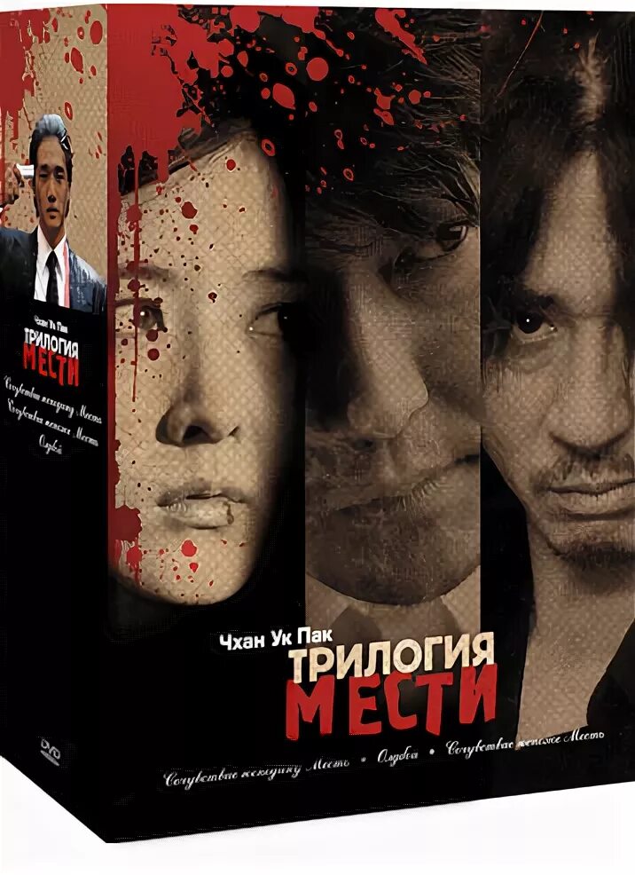 Vengeance 2002. Sympathy for mr vengeance. Олдбой 2003. Олдбой трилогия мести. Олдбой трилогия.