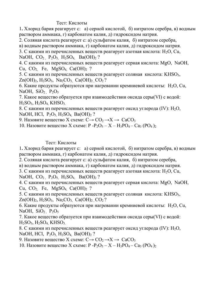 Тест кислоты 9 класс. Хлорид бария реагирует. Вещества реагирующие с хлоридом бария. Хлорид бария взаимодействует с. Хлорид бария реагирует с серной кислотой.