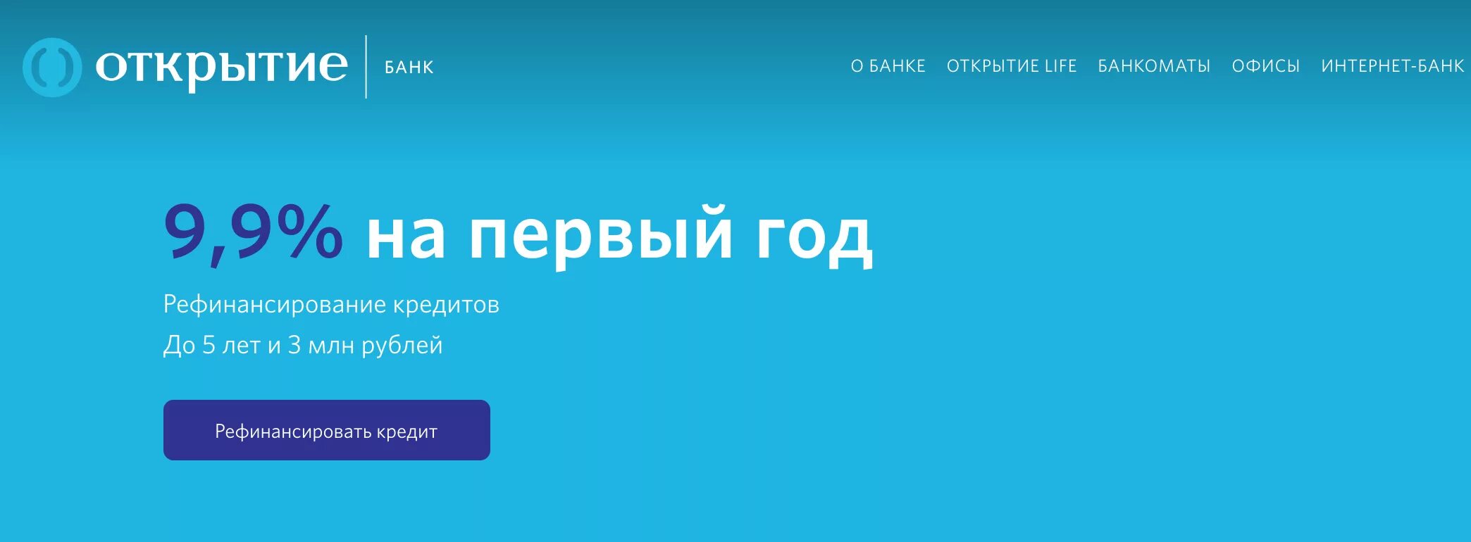 Банк открытие за пределами рф. Банк открытие рефинансирование. Рефинансирование банк откры. Банк открытие реклама. Рефинансирование кредита открытие.