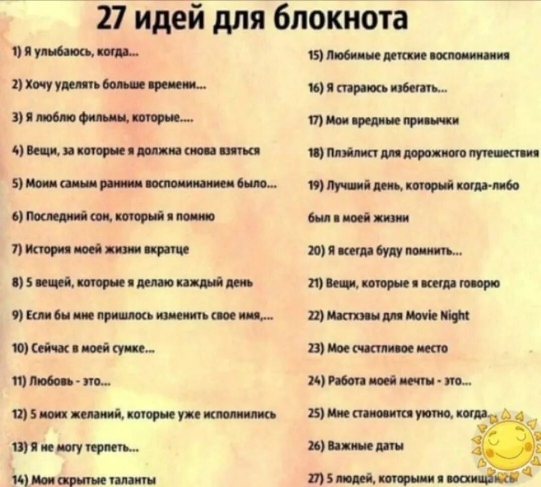 Улыбающийся какой вопрос. Идеи для личного дневника список. Список для личного дневника. Идеи на лето список. Вопросы для личного дневника на каждый день.