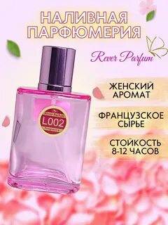 Ревер парфюм наливная парфюмерия