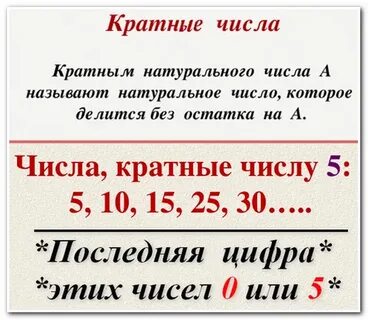 Какие числа будут кратны 5