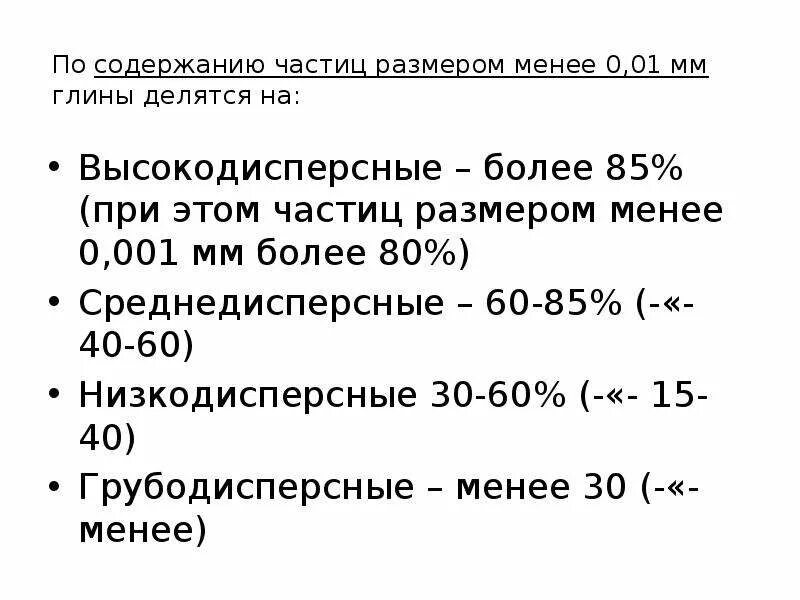 Размер частиц глины. Содержание частиц < 0,01 мм. Частицы размером менее 0.01. Среднедисперсные глинистое сырье.