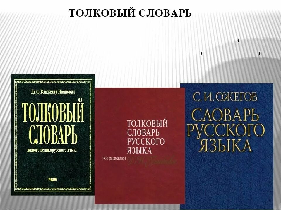 Современный словарь русского языка содержит. Словарь. Толковый словарь. Словарь современного русского языка. Толковый слоаа.