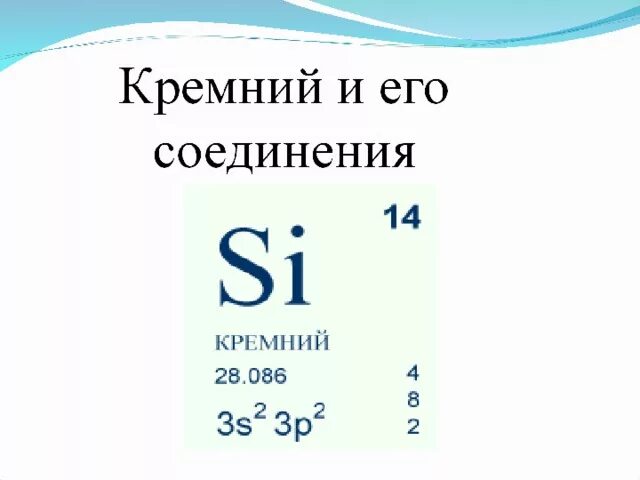 Схема строения химического элемента кремния контрольная работа. Соединения кремния 9 класс химия. кремний химия 9 класс. кремний и его соединения. кремний и его соединения 9 класс.