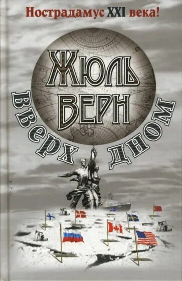 4 дня верх. Верн Жюль "вверх дном". Вверх дном Жюль Верн книга. Вверх дном Жюль Верн обложка. Жюль Верн вверх дном иллюстрации.