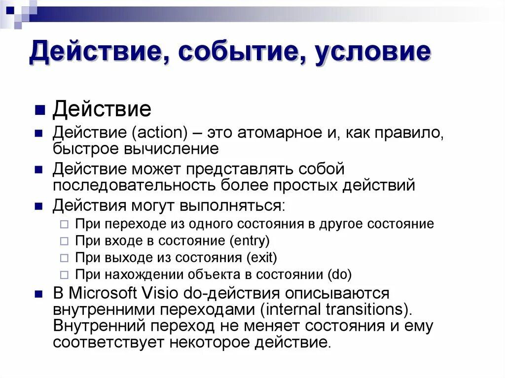 Событиях действие в сюжете. Условие событие. События и действия. Событие действие состояние. Событие или действие.