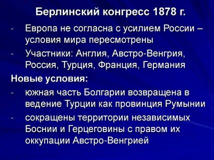 Условия берлинского конгресса