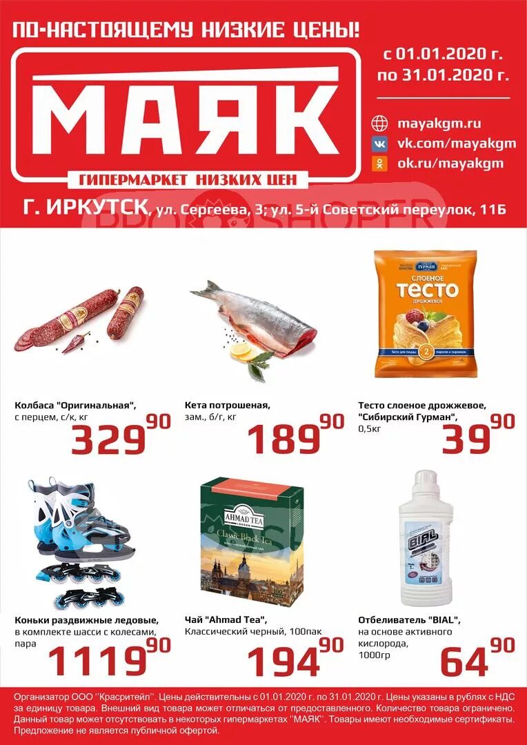 Сайт маяк иркутск. Маяк магазин Иркутск. Ассортимент гипермаркетов Маяк. Маяк Иркутск гипермаркет. Маяк магазин низких.