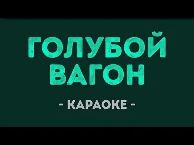 Караоке голубой
