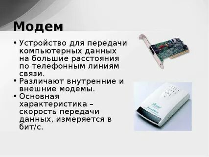 Что такое модем каково его назначение