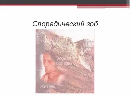 Спорадический зоб это