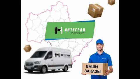 Курьерская интеграл