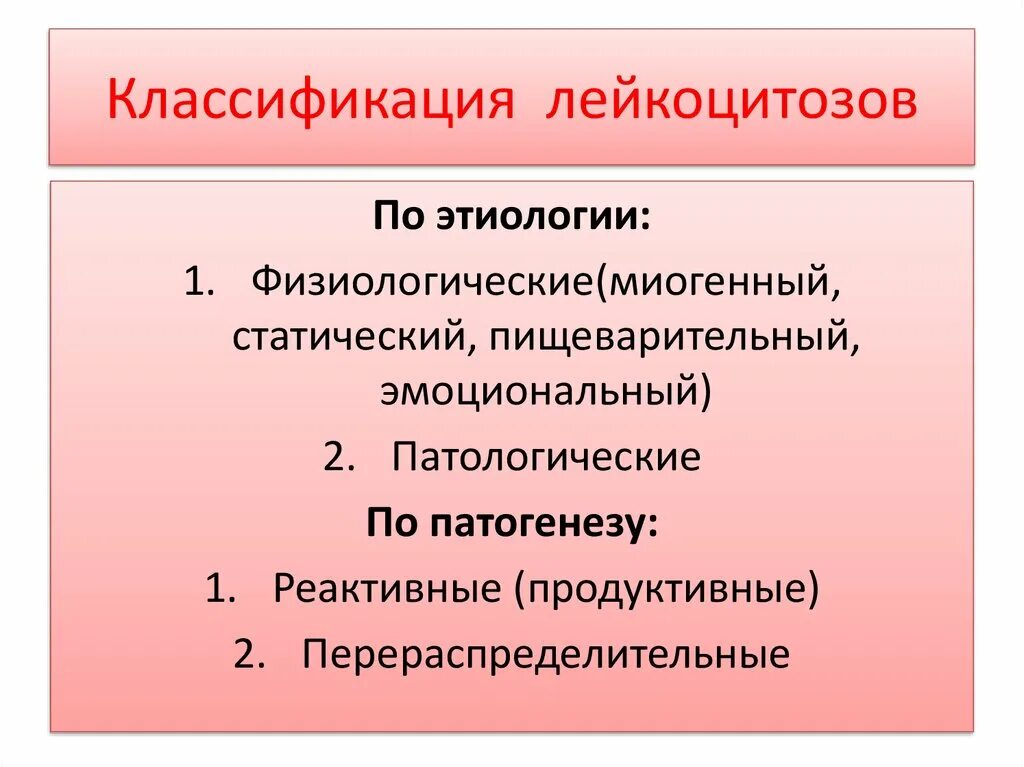 Классификация лейкоцитозов. Классификация лейкоцитозов по этиологии. Лейкоцитоз этиология и патогенез. Патогенез лейкоцитов.