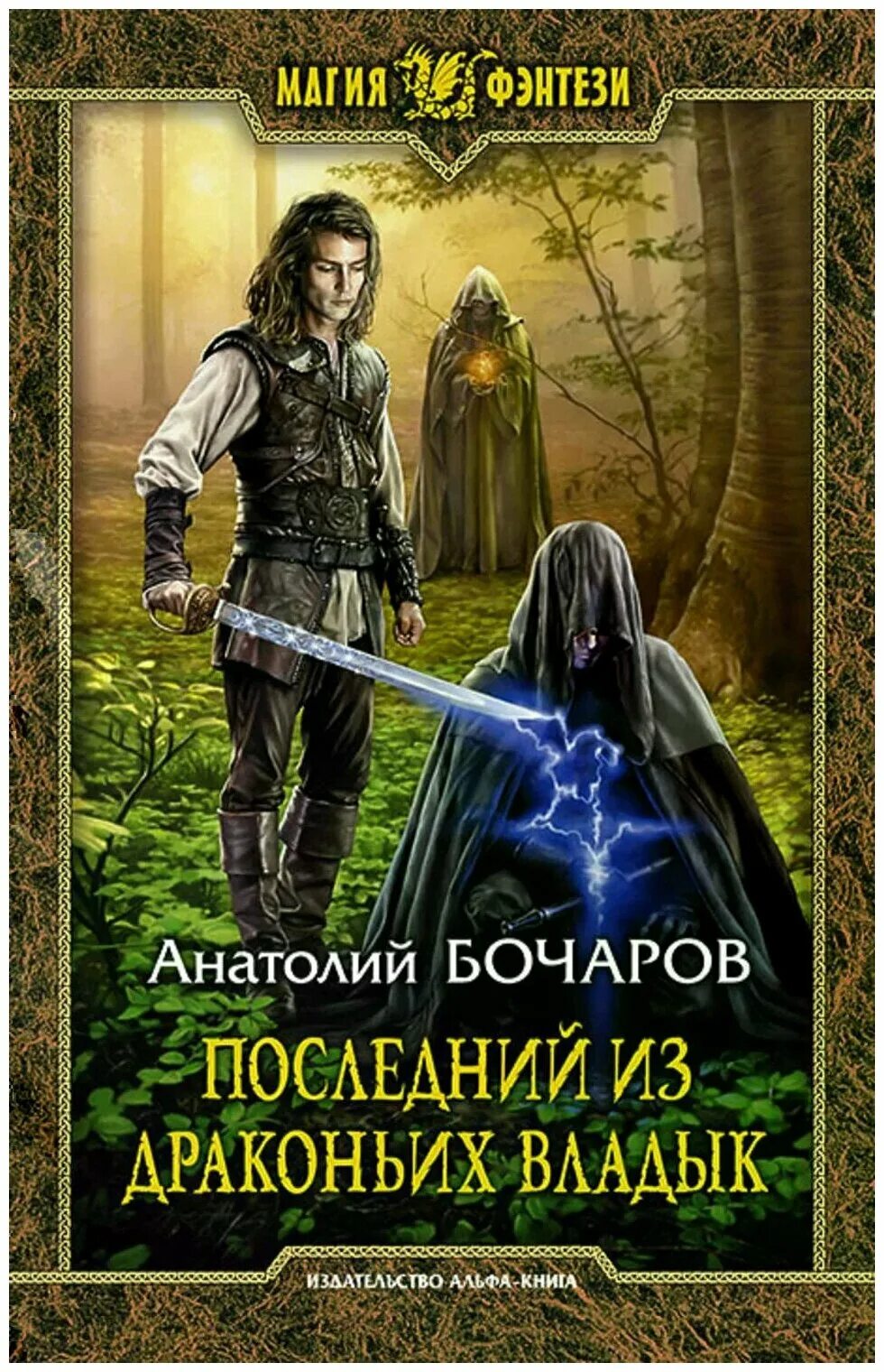 Попаданцы в магические миры. Последний из драконьих Владык Анатолий Бочаров книга. Фэнтези книги про попаданцев в магические миры. Книга про попаданца в магический мир. Книга фэнтези про попаданцев в магические.