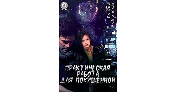 Шейх и майя после измены читать. Практическая работа для похищенной. Купава Огинская пушистая катастрофа 2.