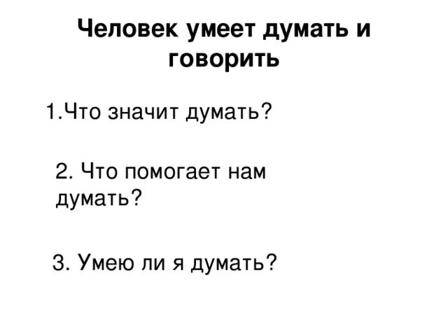 Человек умеет думать и говорить. Человек умеет думать и говорить 4 класс окружающий мир. Человек умеющий мыслить. Уметь думать. Она думает что значит