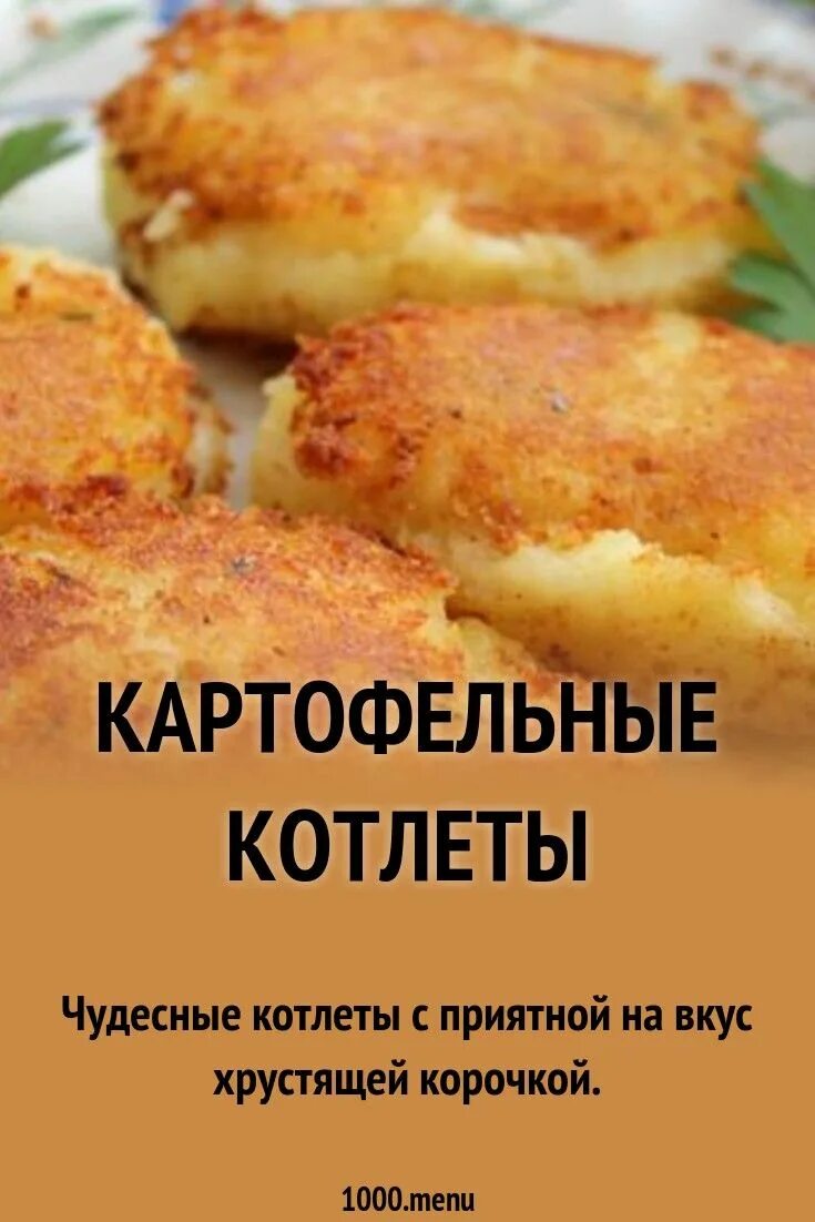 Котлеты из картошки самый. Картофельные котлеты. Котлетки из картошки. Картофельные биточки. Картофельные биточки из пюре.