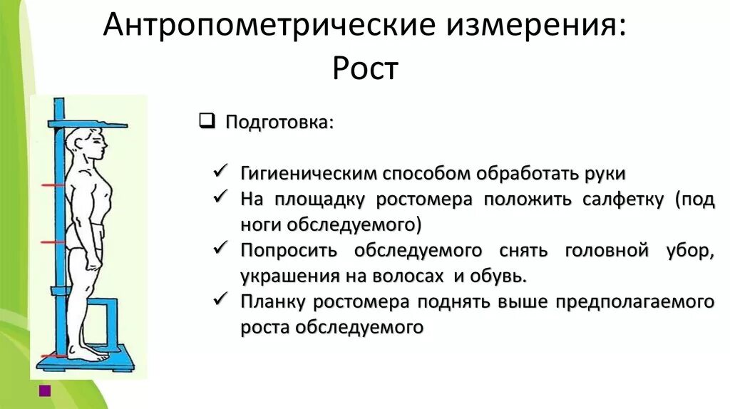 Исследование роста человека. Антропометрия измерения антропометрических измерений. Антропометрические инструменты для проведения антропометрии. Алгоритм измерения антропометрических показателей. Проведение антропометрии у детей алгоритм.