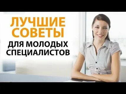 Советы лучших специалистов