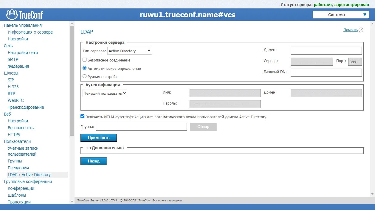 Ldap active. Интеграция с Active Directory. LDAP интеграция. LDAP Active Directory. TRUECONF Server.