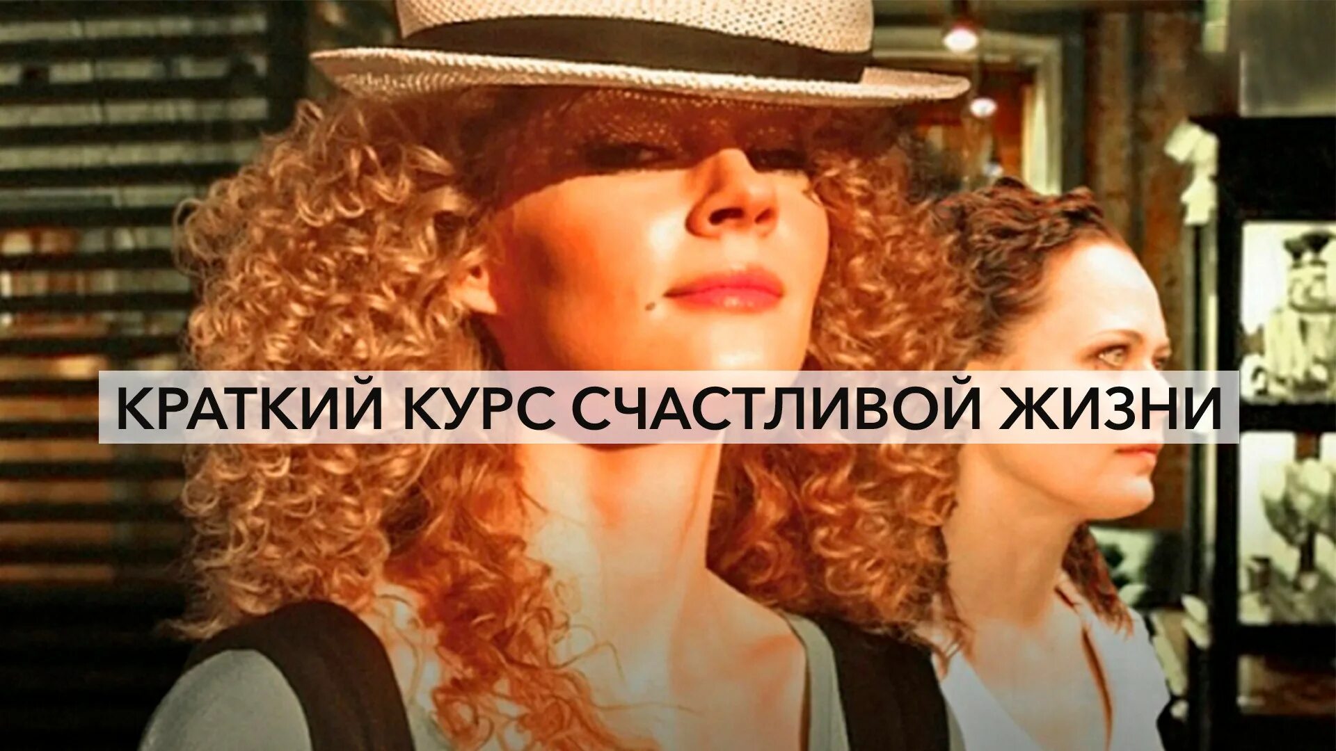 Краткий курс счастливой жизни песни. Краткий курс счастливой жизни песни. Краткий курс счастливой жизни песни. Краткий курс счастливой жизни песни. Ходченкова краткий курс счастливой жизни.