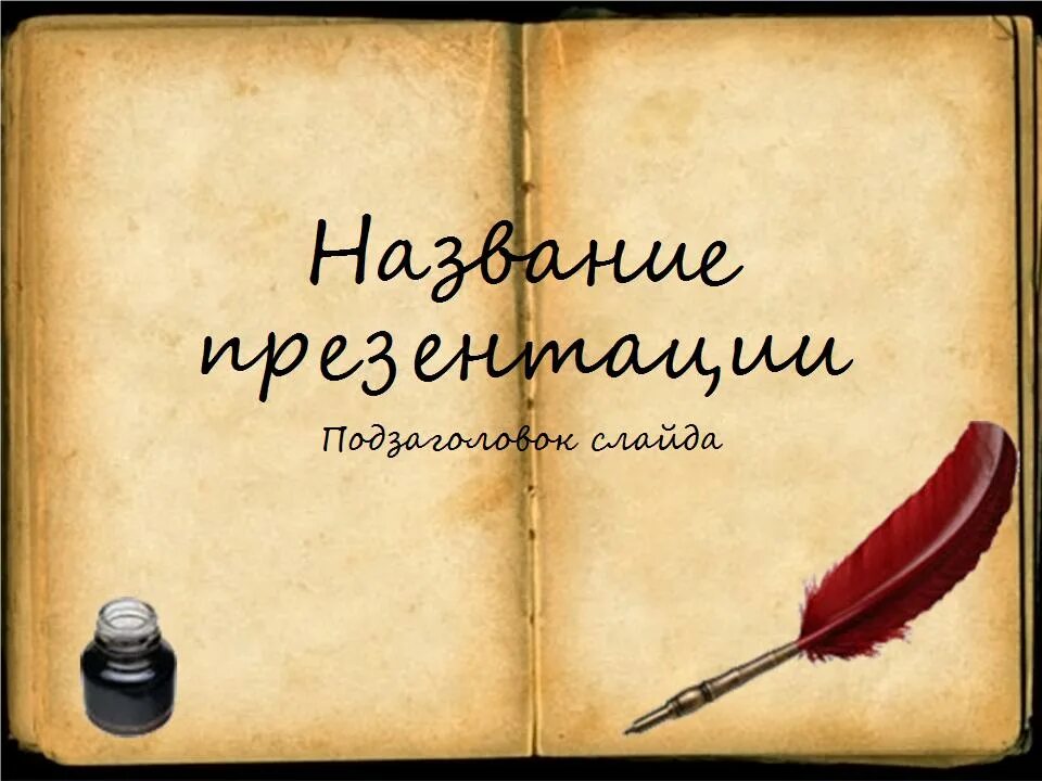 Внимание литература. Спасибо за внимание литература. Спасибо за внимание история. Спасиьоза внимание история. Историческое спасибо за внимание.