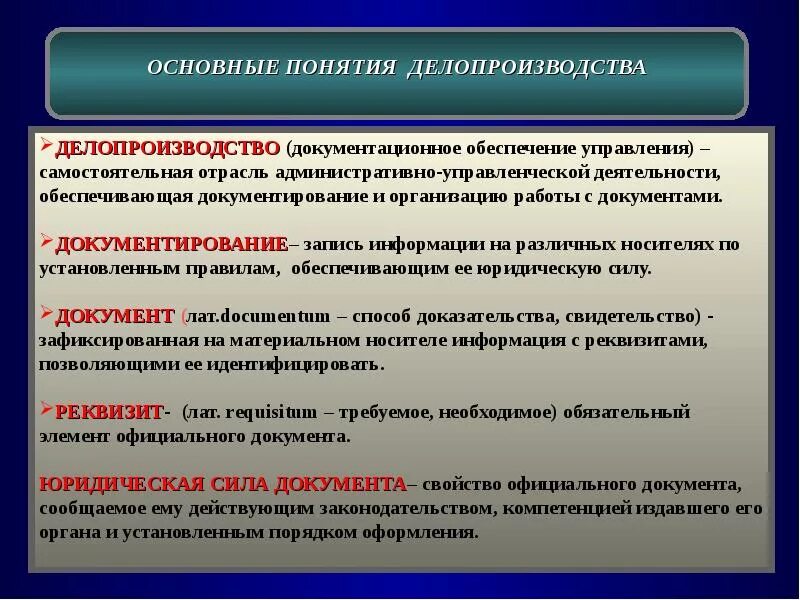 Основные термины делопроизводства. Основные понятия документоведения. Основные понятия делопроизводства. Основные элементы документа делопроизводстве. Организация документирования информации