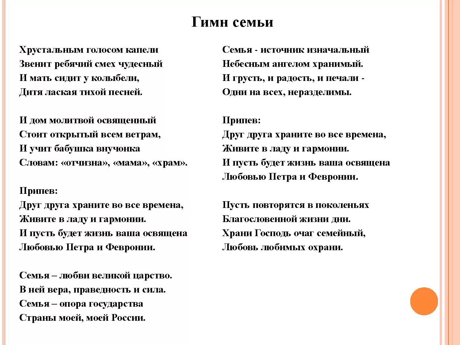 Слова района мало. Гимн семьи текст. Гимн семьи слова песни. Гимн семьи любви и верности текст. Текст песни гимн семьи.