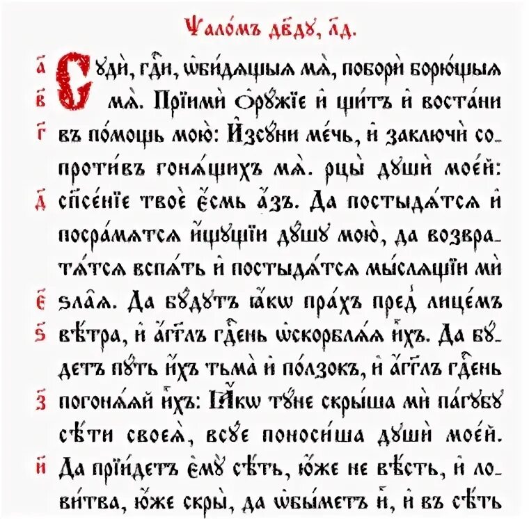 Псалом 34 Псалом Давида. Молитва 34 Псалом. 34 Псалом на церковно-Славянском.